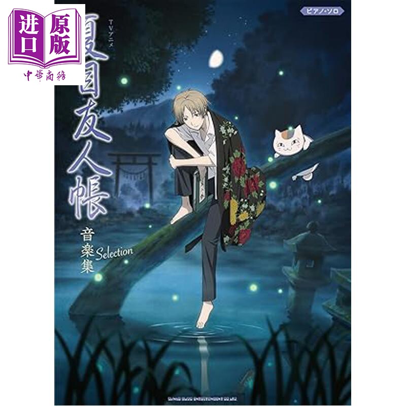 预售 钢琴谱 夏目友人帐音乐集钢琴独奏乐谱 日文原版日韩 ピアノソロTVアニメ夏目友人帳音楽集Selection【中商原版】