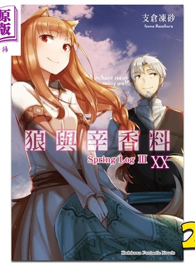 轻小说 狼与辛香料 20 Spring Log III 支仓冻砂 台版轻小说 角川出版【中商原版】