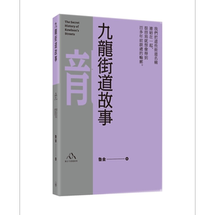 预售 九龙街道故事 港台原版 鲁金 梁涛 夏历 香港三联书店 中国历史【中商原版】