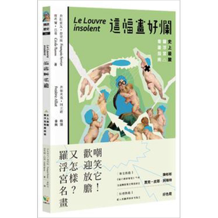 现货 这幅画好烂! 史上最酸罗浮宫看画指南 台版原版 赛希尔巴隆 弗朗索瓦费里埃 好读出版【中商原版】