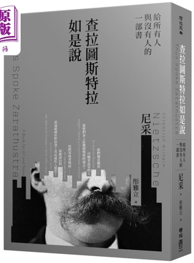 预售 查拉图斯特拉如是说 给所有人与没有人的一部书 港台原版 弗里德里希尼采 联经出版【中商原版】
