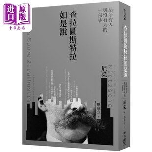查拉图斯特拉如是说 给所有人与没有人的一部书 港台原版 弗里德里希尼采 联经出版【中商原版】