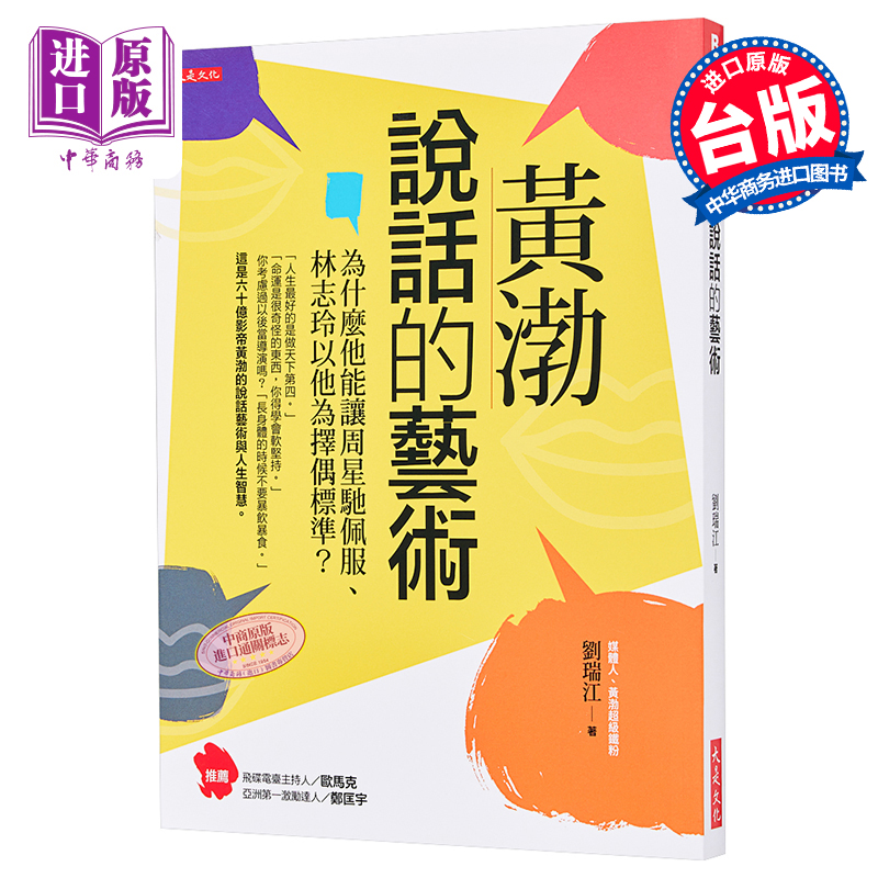 黄渤说话的艺术 为什么他能让周星驰佩服 林志玲以他为择偶标准 港台原版 刘瑞江 大是文化 说话沟通之道【中商原版】