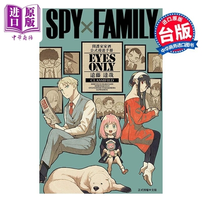 漫画 SPY×FAMILY 间谍家家酒 公式漫迷手冊 EYES ONLY 远藤达哉 过家家 台版公式书 东立出版【中商原版】