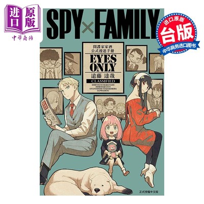 预售 漫画 SPY×FAMILY 间谍家家酒 公式漫迷手冊 EYES ONLY 远藤达哉 过家家 台版公式书 东立出版【中商原版】