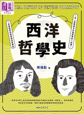 预售 西洋哲学史 修订四版 港台原版 傅伟勋 三民【中商原版】