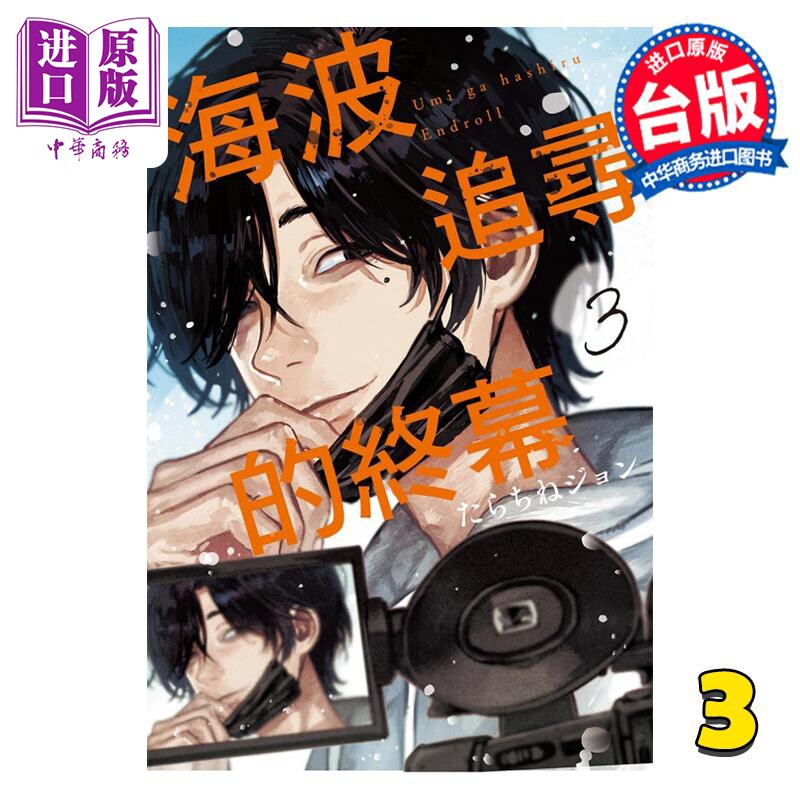 预售 漫画 海波追寻的终幕 3 たらちねジョン 台版漫画书 东立出版【中商原版】怎么样,好用不?