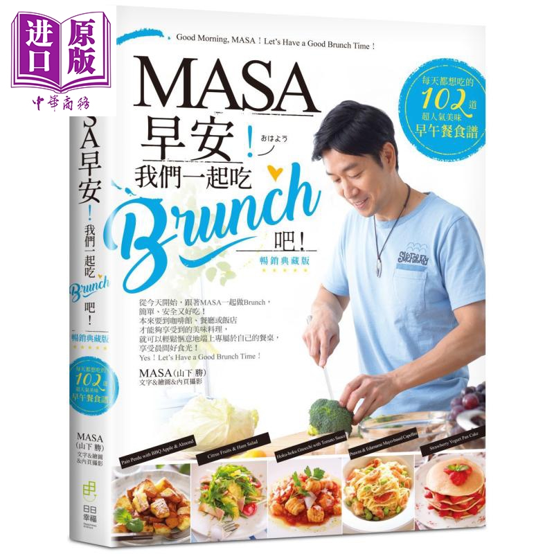 MASA 早安 我们一起吃Brunch吧 每天都想吃的102道超人气美味早午餐食谱 轻食 港台原版【中商原版】