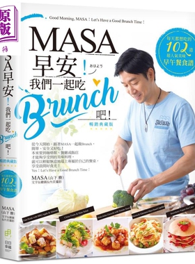 预售 MASA 早安 我们一起吃Brunch吧 每天都想吃的102道超人气美味早午餐食谱 轻食 港台原版【中商原版】
