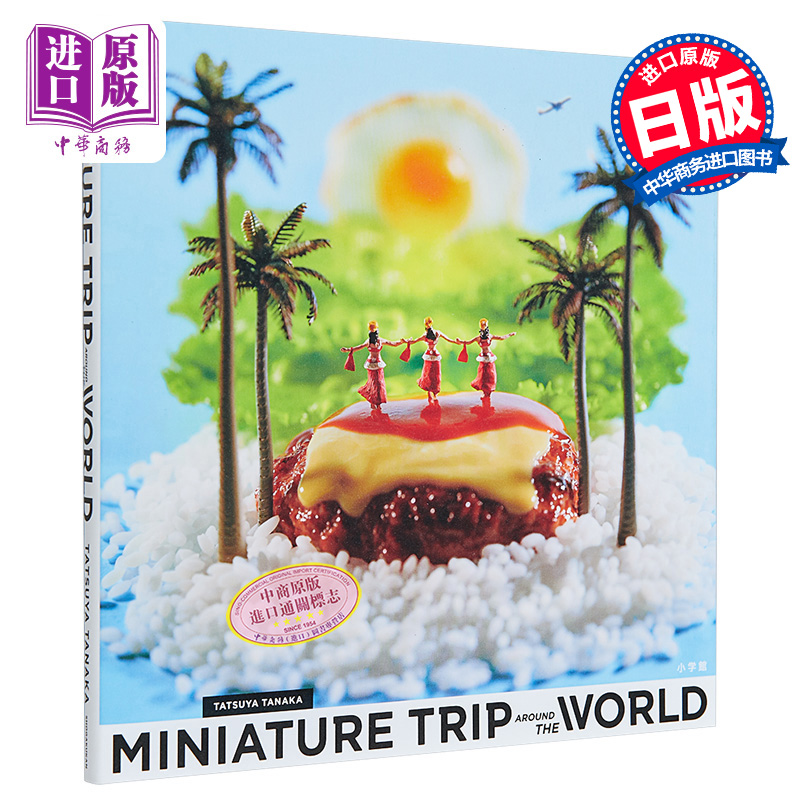 田中达也微缩模型环游世界