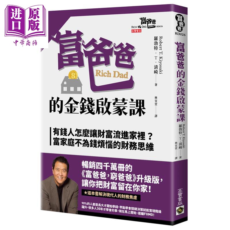 富爸爸的金钱启蒙课 港台原版 罗勃特T清崎 高宝出版【中商原版】