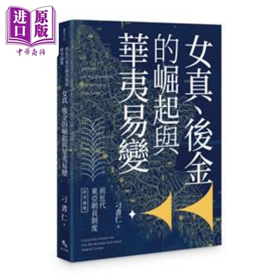 预售 女真 后金的崛起与华夷易变 港台原版 刁书仁 秀威资讯【中商原版】