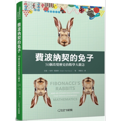 现货 费波纳契的兔子 50个改变历史的数学大观念 Fibonacci’s Rabbits 港台原版 Adam Hart-Davis 数学史 科普【中商原版】