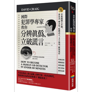 预售 国际犯罪学专家教你分辨真伪 立破谎言 畅销新版 港台原版 大卫 克雷格 商周【中商原版】