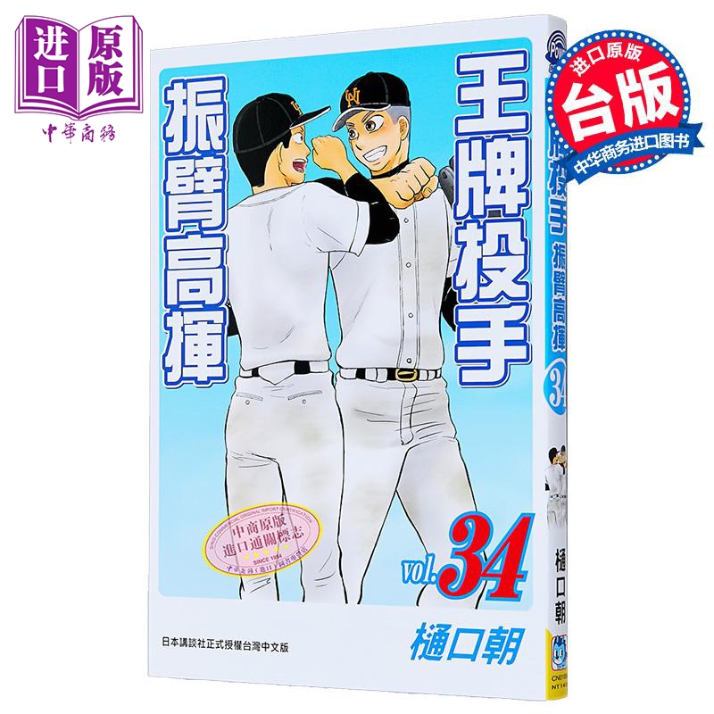 漫画 王牌投手 - 振臂高挥 第34集 樋口朝 台版漫画书 长鸿出版【中商原版】