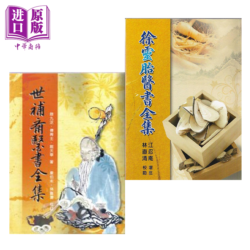 世补斋医书全集 陆九芝 傅青主 戴天章 徐灵胎医书全集 林直青 港台原版 五洲出版【中商原版】