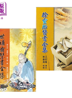 世补斋医书全集 陆九芝 傅青主 戴天章 徐灵胎医书全集 林直青 港台原版 五洲出版【中商原版】