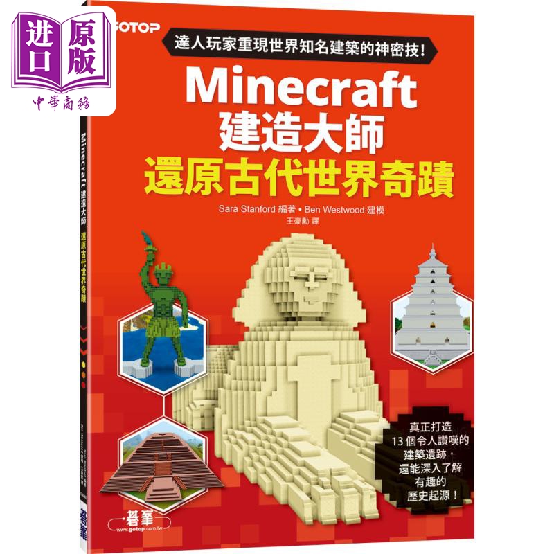 现货 Minecraft建造大师：还原古代世界奇蹟 Minecraft Master Builder 港台原版 Sara Stanford 碁峰【中商原版】 书籍/杂志/报纸 科普读物/自然科学/技术类原版书 原图主图