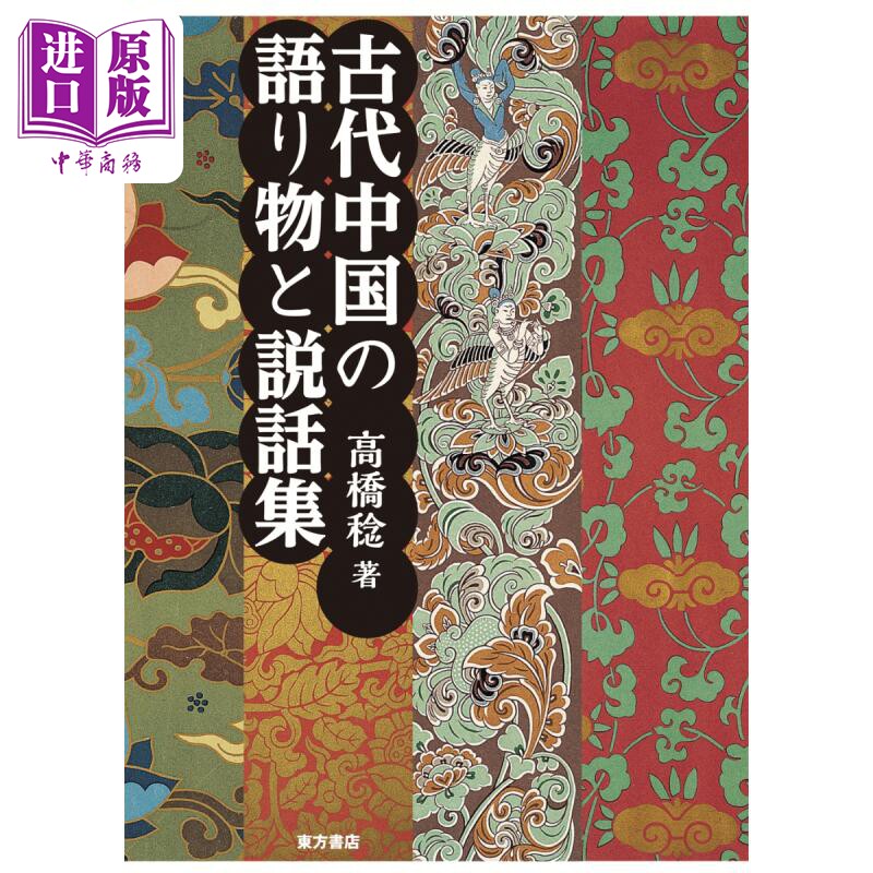 古代中国的故事和传说集 高桥稔 日文原版 古代中国の語り物と説話集【中商原版】