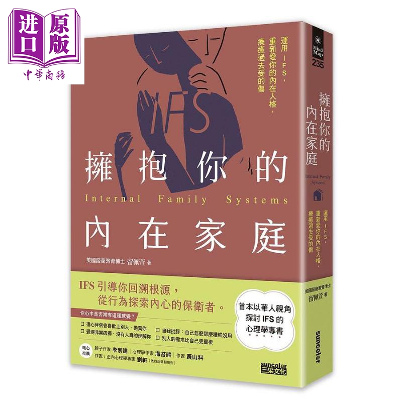 拥抱你的内在家庭 运用IFS 重新爱你的内在人格 疗愈过去受的伤 港台原版 留佩萱 三采文化【中商原版】
