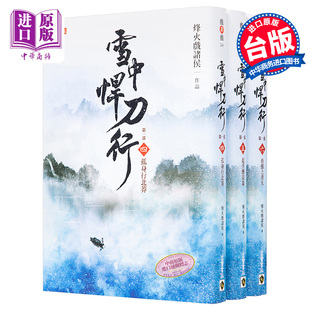 烽火戏诸侯 台版 高宝 孤身行北莽起手撼崑仑扶摇上青天 中商? 雪中悍刀行第一部4 张若昀胡军等主演同名剧集原著小说 6套书