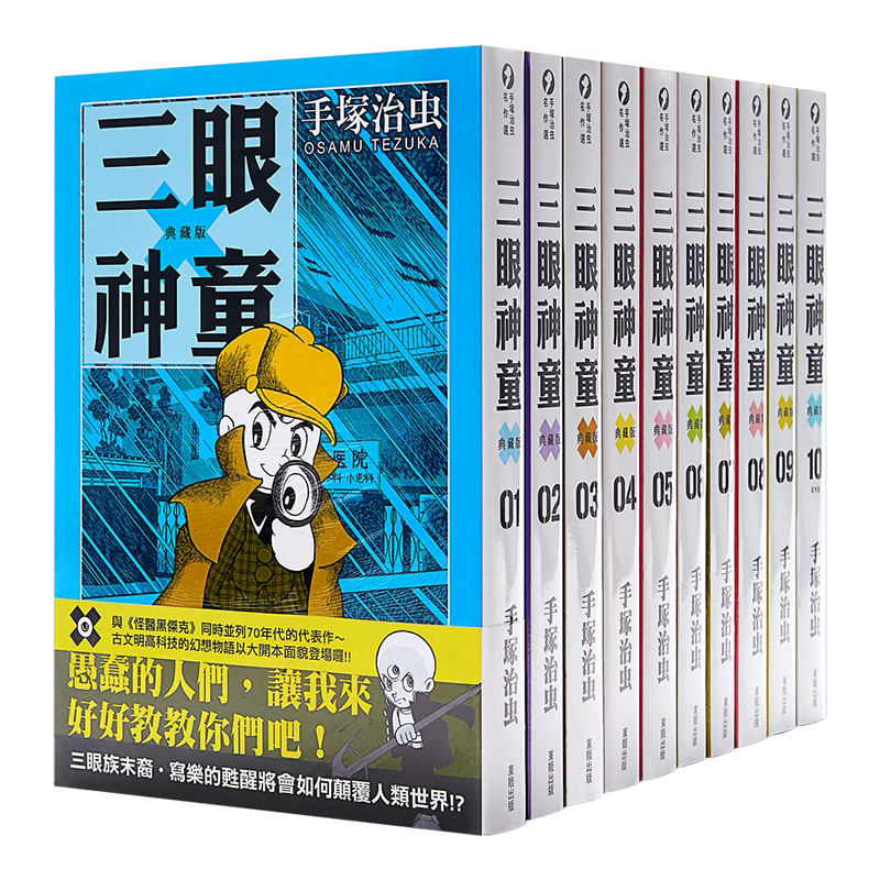 预售 漫画 三眼神童 典藏版 1-10 手塚治虫 台版漫画书 东贩