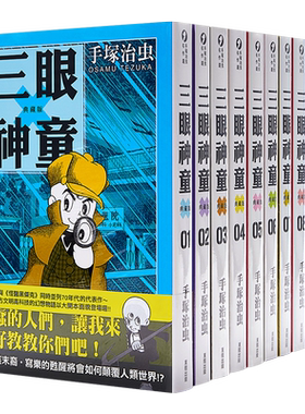 预售 漫画 三眼神童 典藏版 1-10 手塚治虫 台版漫画书 东贩