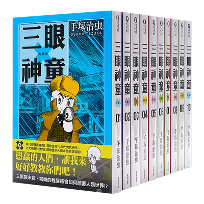 预售 漫画 三眼神童 典藏版 1-10 手塚治虫 台版漫画书 东贩