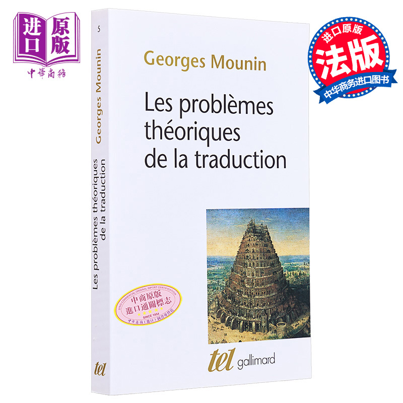 现货 翻译理论问题 法文原版 Les problemes theoriques de la traduction Georges Mounin【中商原版】
