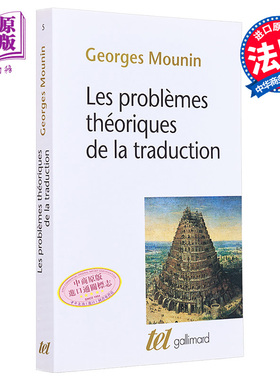 现货 翻译理论问题 法文原版 Les problemes theoriques de la traduction Georges Mounin【中商原版】