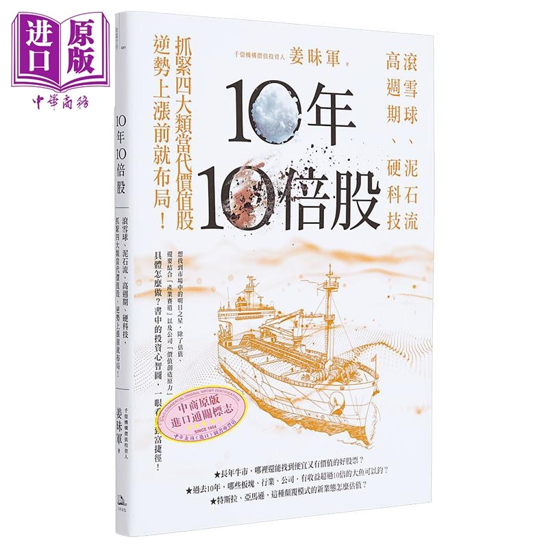 10年10倍股 滚雪球 泥石流 高周期 硬科技 抓紧4大类当代价值股 逆势上涨前就布局 港台原版 姜昧军 方舟文化【中商原版】
