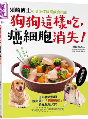 狗狗这样吃 癌细胞消失 须崎博士的毛小孩防癌饮食指南 港台原版 须崎恭彦 瑞丽美人【中商原版】