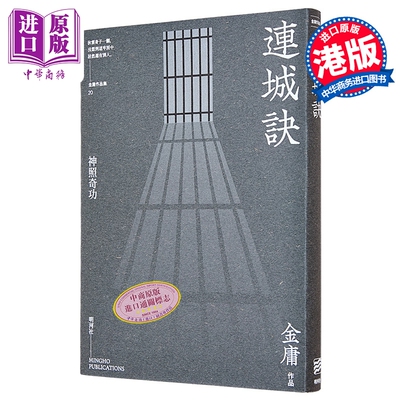 连城诀 悦读版 港台原版 金庸 明河社【中商原版】