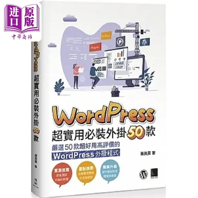 WordPress 超实用必装外挂50款 港台原版 黄英展 博硕【中商原版】