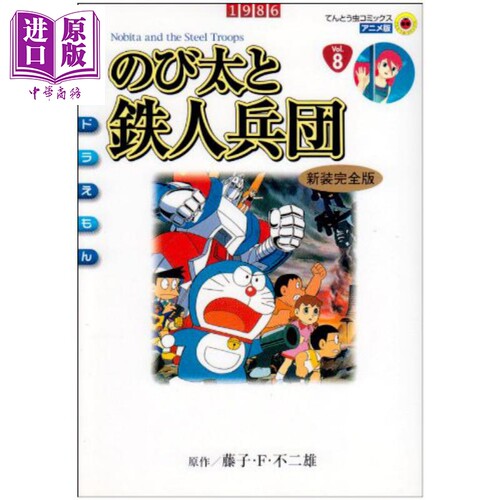 哆啦A梦剧场版漫画 大雄与铁人兵团星 新装完全版 日文原版 映画ドラえもん のび太と鉄人兵団 アニメ·新装完全版【中商原版