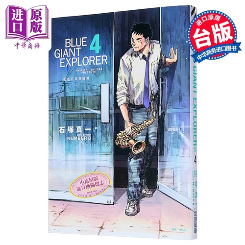 漫画 BLUE GIANT EXPLORER 蓝色巨星 美国篇 第4集 石冢真一 台版漫画书 尖端出版社【中商原版】