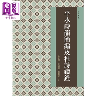 平水诗韵简编及杜诗镜铨 港台原版 徐世泽 许清云 薛雅文 万卷楼 古典文学【中商原版】