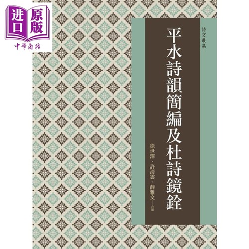 平水诗韵简编及杜诗镜铨 港台原版 徐世泽 许清云 薛雅文 万卷楼 古典文学【中商原版】
