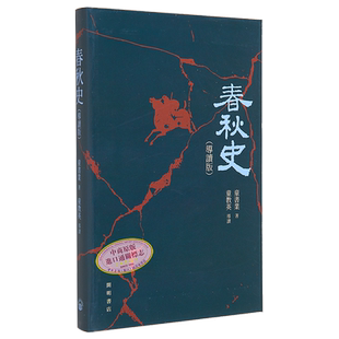 春秋史 导读版 港台原版 童书业 开明书店【中商原版】