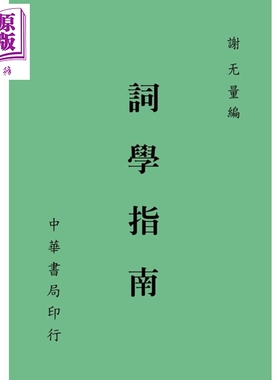词学指南 港台原版 谢无量 台湾中华书局 中国古典文学【中商原版】