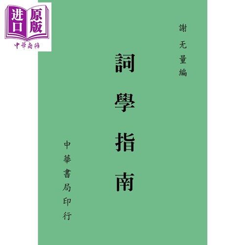 词学指南 港台原版 谢无量 台湾中华书局 中国古典文学【中商原版】