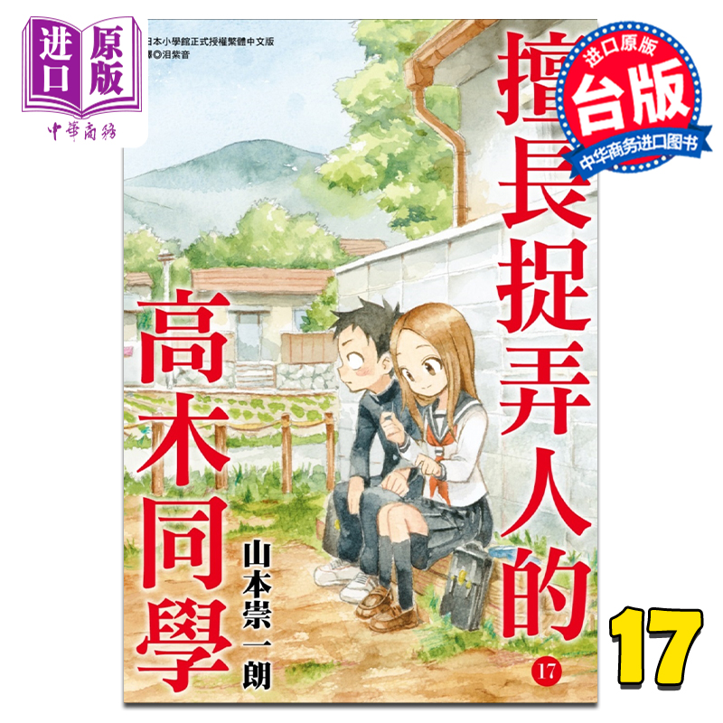 现货 漫画 擅长捉弄人的高木同学 17 山本崇一朗 台版漫画书 