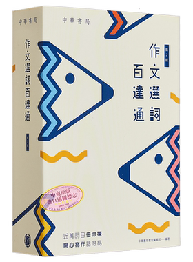作文选词百达通（全新修订版） 港台原版 中华书局教育编辑部 中华书局(香港)有限公司【中商原版】