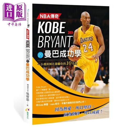 NBA传奇Kobe Bryant的曼巴成功学 港台原版 吴宥忠 创见文化 科比 布莱恩特【中商原版】