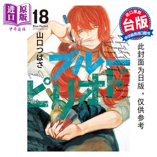 预售 漫画 蓝色时期 第18集 山口飞翔 台版漫画书 东立出版【中商原版】