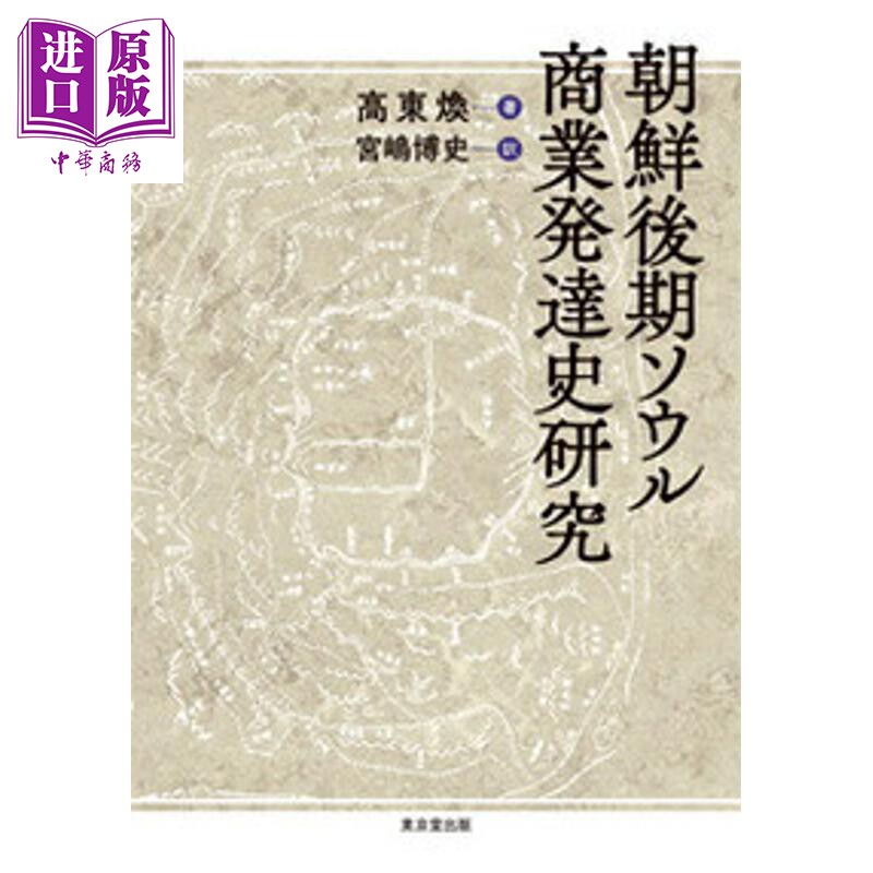 朝鮮後期ソウル商業発達史研究