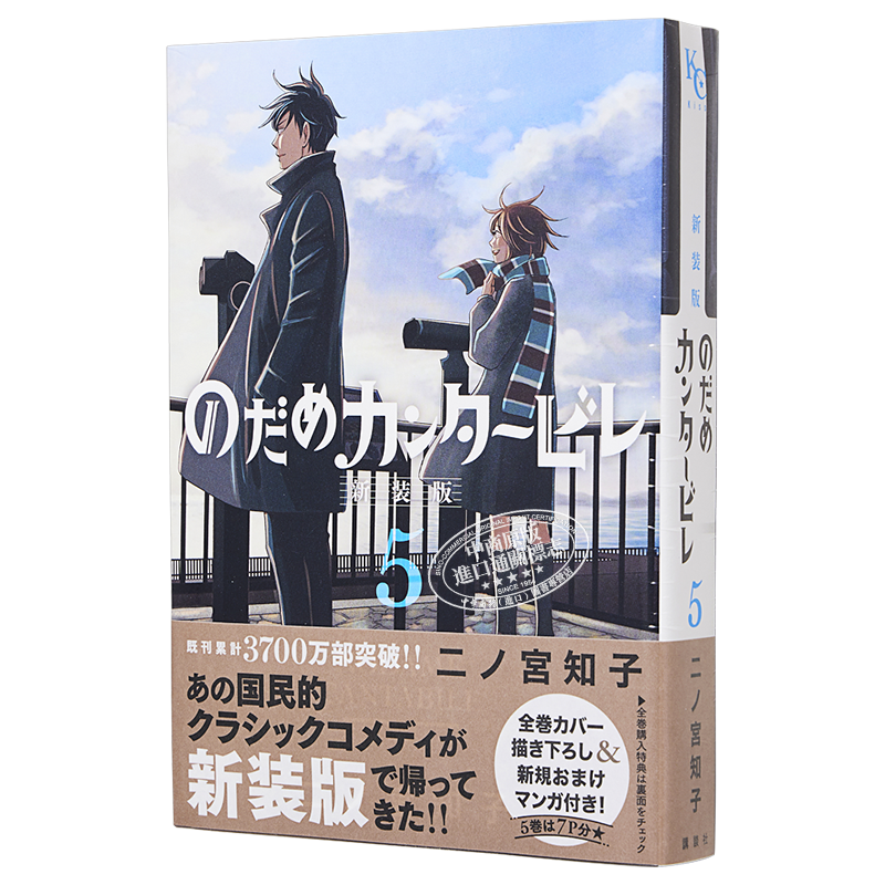 交响情人梦 新装版 5 漫画 日文原版 のだめカンタービレ 新装版 5【中商原版】