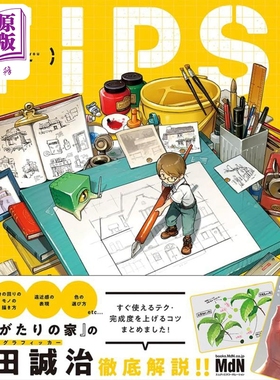 小建议！让你想画画的灵感合集 进口艺术 TIPS! 絵が描きたくなるヒント集 吉田诚治 日文原版【中商原版】