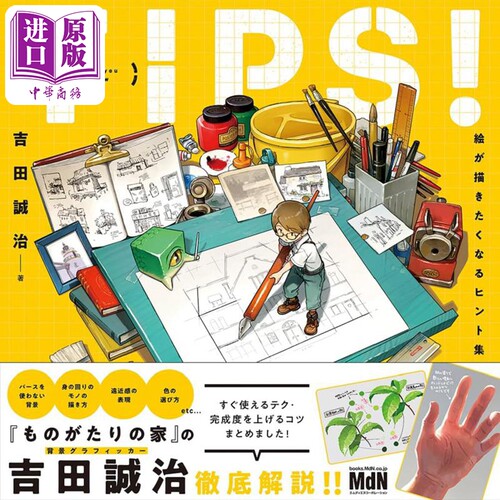 小建议！让你想画画的灵感合集 进口艺术 TIPS! 絵が描きたくなるヒント集 吉田诚治 日文原版【中商原版】