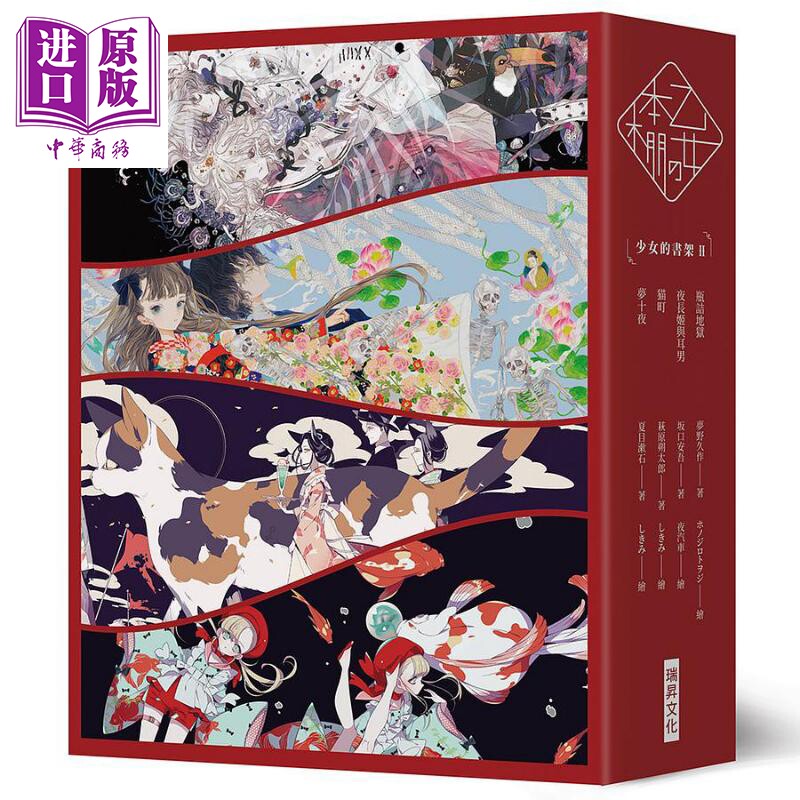 乙女の本棚II典藏压纹书盒版 少女的书架II 瓶诘地狱 夜长姬与耳男 猫町 梦十夜 港台原版 梦野久作 夏目漱石【中商原版】